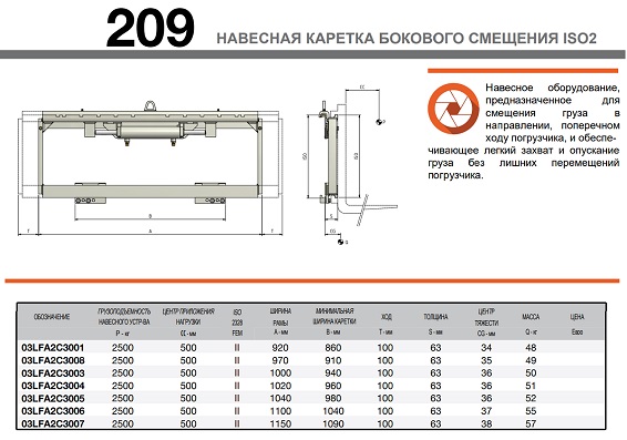 Технические характеристики каретки бокового смещения навесного типа мод. 209